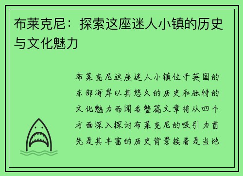 布莱克尼：探索这座迷人小镇的历史与文化魅力