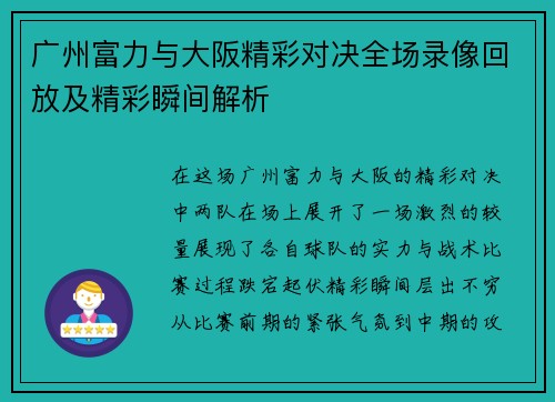 广州富力与大阪精彩对决全场录像回放及精彩瞬间解析