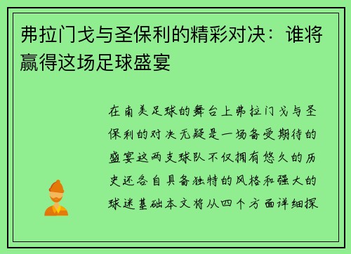 弗拉门戈与圣保利的精彩对决：谁将赢得这场足球盛宴