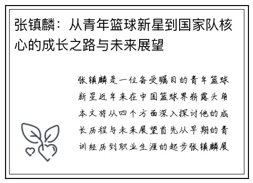 张镇麟：从青年篮球新星到国家队核心的成长之路与未来展望