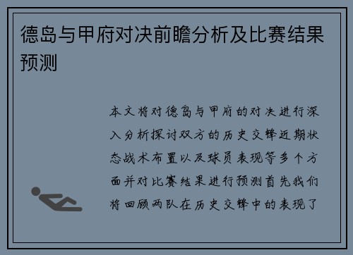 德岛与甲府对决前瞻分析及比赛结果预测